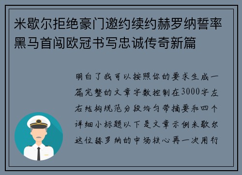 米歇尔拒绝豪门邀约续约赫罗纳誓率黑马首闯欧冠书写忠诚传奇新篇 米歇尔拒绝豪门邀约续约赫罗纳誓率黑马首闯欧冠书写忠诚传奇新篇