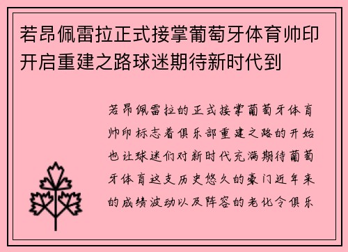 若昂佩雷拉正式接掌葡萄牙体育帅印开启重建之路球迷期待新时代到