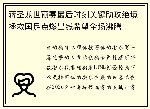蒋圣龙世预赛最后时刻关键助攻绝境拯救国足点燃出线希望全场沸腾 蒋圣龙世预赛最后时刻关键助攻绝境拯救国足点燃出线希望全场沸腾