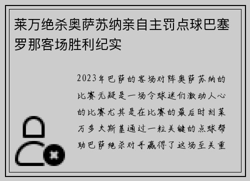 莱万绝杀奥萨苏纳亲自主罚点球巴塞罗那客场胜利纪实