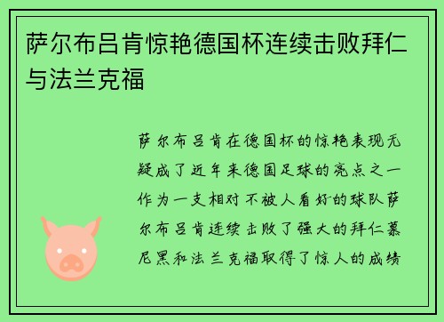 萨尔布吕肯惊艳德国杯连续击败拜仁与法兰克福 萨尔布吕肯惊艳德国杯连续击败拜仁与法兰克福