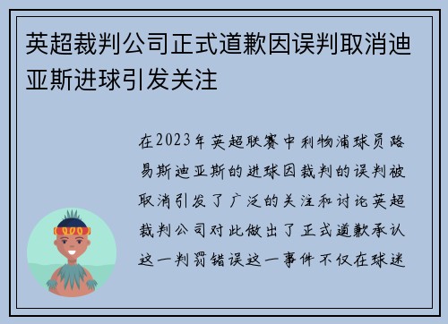 英超裁判公司正式道歉因误判取消迪亚斯进球引发关注 英超裁判公司正式道歉因误判取消迪亚斯进球引发关注