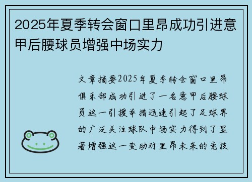 2025年夏季转会窗口里昂成功引进意甲后腰球员增强中场实力 2025年夏季转会窗口里昂成功引进意甲后腰球员增强中场实力
