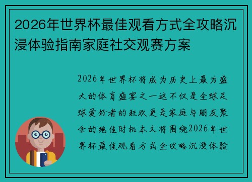 2026年世界杯最佳观看方式全攻略沉浸体验指南家庭社交观赛方案 2026年世界杯最佳观看方式全攻略沉浸体验指南家庭社交观赛方案
