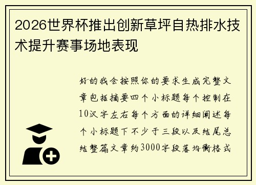 2026世界杯推出创新草坪自热排水技术提升赛事场地表现
