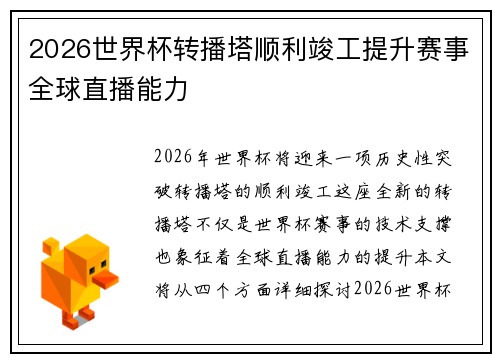 2026世界杯转播塔顺利竣工提升赛事全球直播能力 2026世界杯转播塔顺利竣工提升赛事全球直播能力