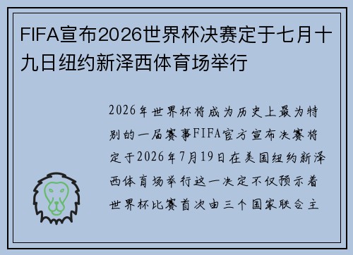 FIFA宣布2026世界杯决赛定于七月十九日纽约新泽西体育场举行 FIFA宣布2026世界杯决赛定于七月十九日纽约新泽西体育场举行
