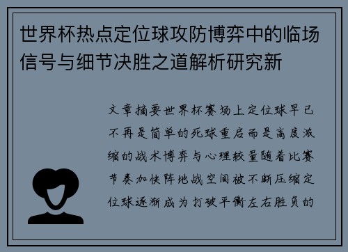 世界杯热点定位球攻防博弈中的临场信号与细节决胜之道解析研究新