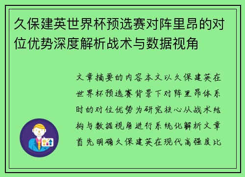 久保建英世界杯预选赛对阵里昂的对位优势深度解析战术与数据视角