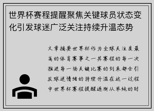 世界杯赛程提醒聚焦关键球员状态变化引发球迷广泛关注持续升温态势