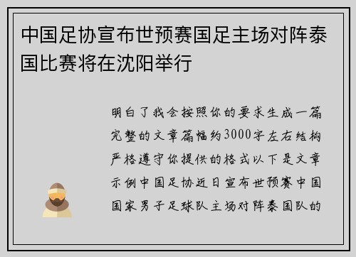 中国足协宣布世预赛国足主场对阵泰国比赛将在沈阳举行 中国足协宣布世预赛国足主场对阵泰国比赛将在沈阳举行