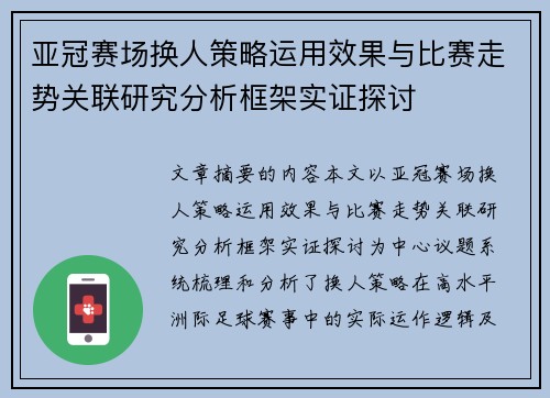 亚冠赛场换人策略运用效果与比赛走势关联研究分析框架实证探讨