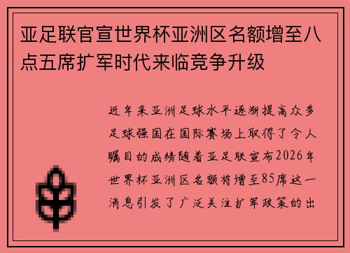 亚足联官宣世界杯亚洲区名额增至八点五席扩军时代来临竞争升级 亚足联官宣世界杯亚洲区名额增至八点五席扩军时代来临竞争升级