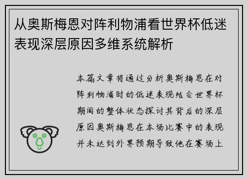 从奥斯梅恩对阵利物浦看世界杯低迷表现深层原因多维系统解析 从奥斯梅恩对阵利物浦看世界杯低迷表现深层原因多维系统解析