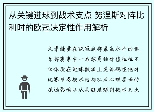从关键进球到战术支点 努涅斯对阵比利时的欧冠决定性作用解析