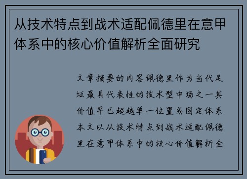从技术特点到战术适配佩德里在意甲体系中的核心价值解析全面研究