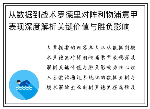 从数据到战术罗德里对阵利物浦意甲表现深度解析关键价值与胜负影响 从数据到战术罗德里对阵利物浦意甲表现深度解析关键价值与胜负影响