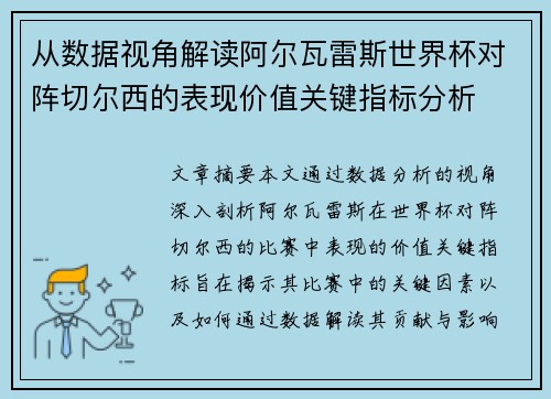 从数据视角解读阿尔瓦雷斯世界杯对阵切尔西的表现价值关键指标分析 从数据视角解读阿尔瓦雷斯世界杯对阵切尔西的表现价值关键指标分析