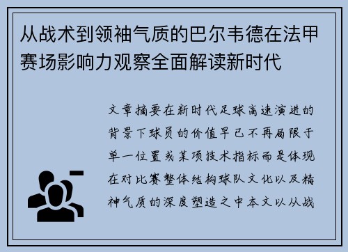 从战术到领袖气质的巴尔韦德在法甲赛场影响力观察全面解读新时代