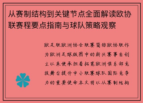 从赛制结构到关键节点全面解读欧协联赛程要点指南与球队策略观察 从赛制结构到关键节点全面解读欧协联赛程要点指南与球队策略观察