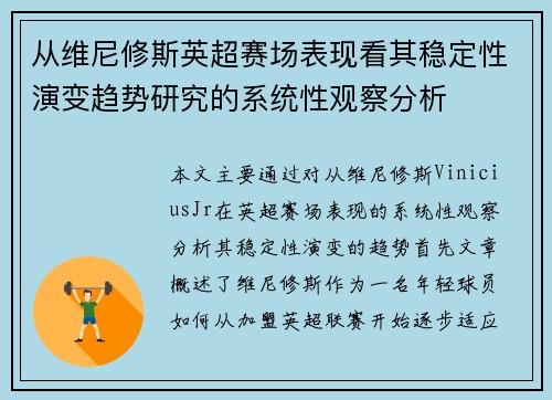 从维尼修斯英超赛场表现看其稳定性演变趋势研究的系统性观察分析 从维尼修斯英超赛场表现看其稳定性演变趋势研究的系统性观察分析