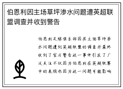 伯恩利因主场草坪渗水问题遭英超联盟调查并收到警告