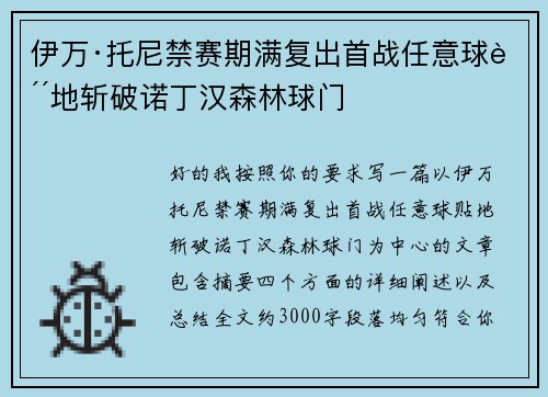 伊万·托尼禁赛期满复出首战任意球贴地斩破诺丁汉森林球门