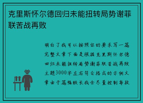 克里斯怀尔德回归未能扭转局势谢菲联苦战再败 克里斯怀尔德回归未能扭转局势谢菲联苦战再败