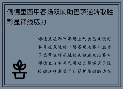 佩德里西甲客场双响助巴萨逆转取胜彰显锋线威力 佩德里西甲客场双响助巴萨逆转取胜彰显锋线威力