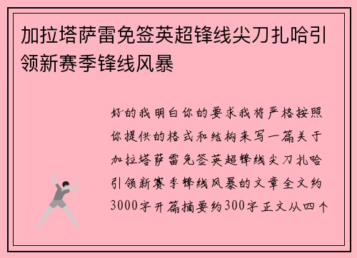 加拉塔萨雷免签英超锋线尖刀扎哈引领新赛季锋线风暴 加拉塔萨雷免签英超锋线尖刀扎哈引领新赛季锋线风暴