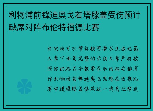 利物浦前锋迪奥戈若塔膝盖受伤预计缺席对阵布伦特福德比赛