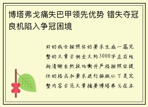 博塔弗戈痛失巴甲领先优势 错失夺冠良机陷入争冠困境