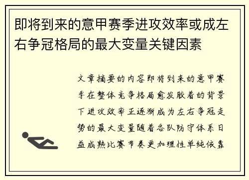 即将到来的意甲赛季进攻效率或成左右争冠格局的最大变量关键因素