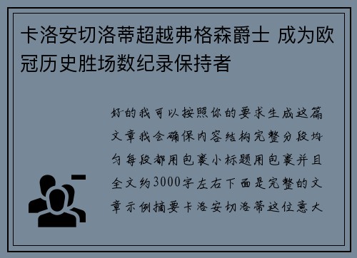卡洛安切洛蒂超越弗格森爵士 成为欧冠历史胜场数纪录保持者
