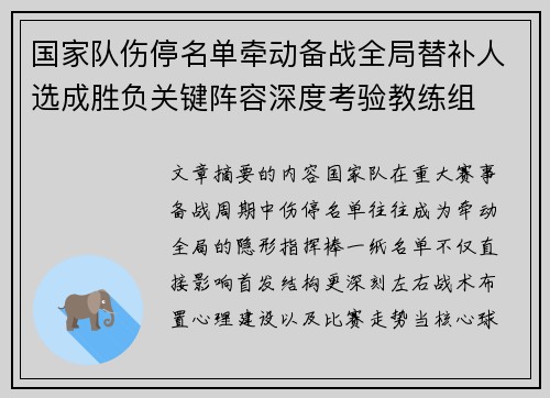 国家队伤停名单牵动备战全局替补人选成胜负关键阵容深度考验教练组 国家队伤停名单牵动备战全局替补人选成胜负关键阵容深度考验教练组