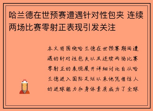 哈兰德在世预赛遭遇针对性包夹 连续两场比赛零射正表现引发关注 哈兰德在世预赛遭遇针对性包夹 连续两场比赛零射正表现引发关注