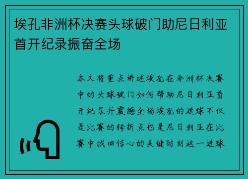 埃孔非洲杯决赛头球破门助尼日利亚首开纪录振奋全场