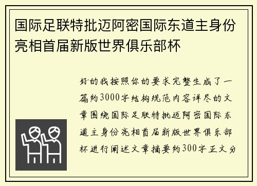 国际足联特批迈阿密国际东道主身份亮相首届新版世界俱乐部杯 国际足联特批迈阿密国际东道主身份亮相首届新版世界俱乐部杯