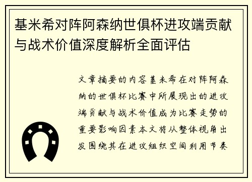 基米希对阵阿森纳世俱杯进攻端贡献与战术价值深度解析全面评估 基米希对阵阿森纳世俱杯进攻端贡献与战术价值深度解析全面评估
