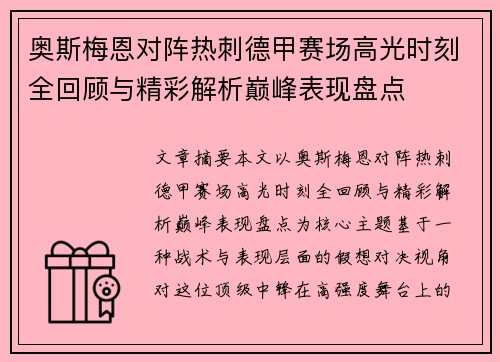 奥斯梅恩对阵热刺德甲赛场高光时刻全回顾与精彩解析巅峰表现盘点 奥斯梅恩对阵热刺德甲赛场高光时刻全回顾与精彩解析巅峰表现盘点