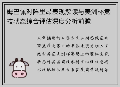 姆巴佩对阵里昂表现解读与美洲杯竞技状态综合评估深度分析前瞻