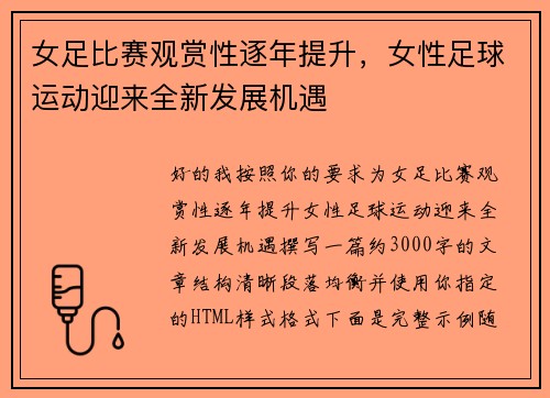 女足比赛观赏性逐年提升,女性足球运动迎来全新发展机遇 女足比赛观赏性逐年提升,女性足球运动迎来全新发展机遇