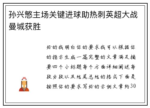 孙兴慜主场关键进球助热刺英超大战曼城获胜