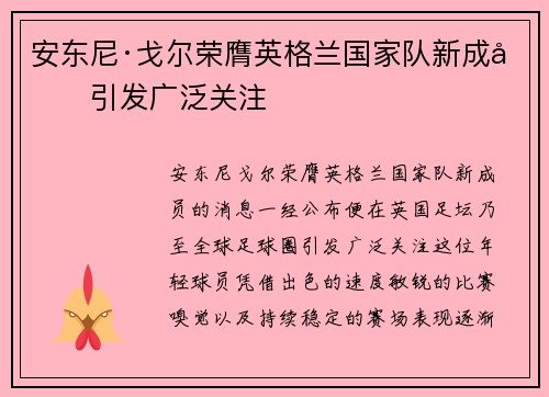 安东尼·戈尔荣膺英格兰国家队新成员引发广泛关注