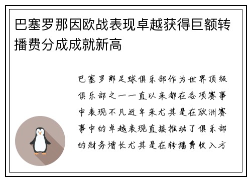 巴塞罗那因欧战表现卓越获得巨额转播费分成成就新高 巴塞罗那因欧战表现卓越获得巨额转播费分成成就新高