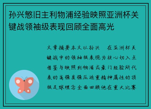 孙兴慜旧主利物浦经验映照亚洲杯关键战领袖级表现回顾全面高光 孙兴慜旧主利物浦经验映照亚洲杯关键战领袖级表现回顾全面高光