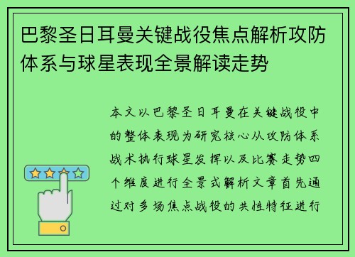 巴黎圣日耳曼关键战役焦点解析攻防体系与球星表现全景解读走势 巴黎圣日耳曼关键战役焦点解析攻防体系与球星表现全景解读走势
