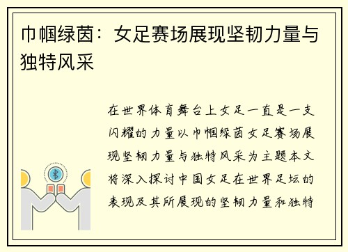 巾帼绿茵：女足赛场展现坚韧力量与独特风采