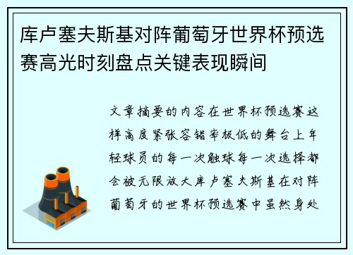 库卢塞夫斯基对阵葡萄牙世界杯预选赛高光时刻盘点关键表现瞬间