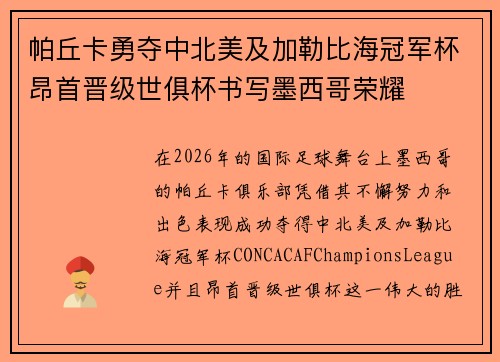 帕丘卡勇夺中北美及加勒比海冠军杯昂首晋级世俱杯书写墨西哥荣耀 帕丘卡勇夺中北美及加勒比海冠军杯昂首晋级世俱杯书写墨西哥荣耀